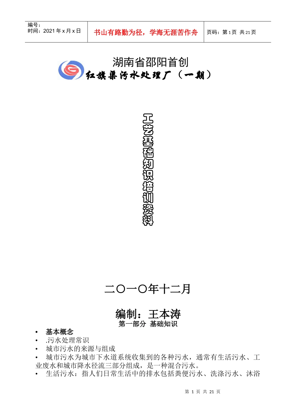 污水处理基础培训_第1页