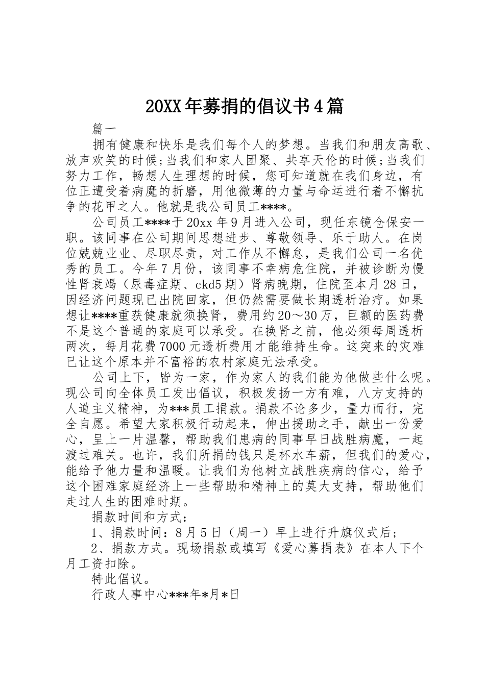 20XX年募捐的倡议书范文大全4篇_第1页