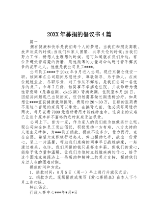 20XX年募捐的倡议书范文大全4篇