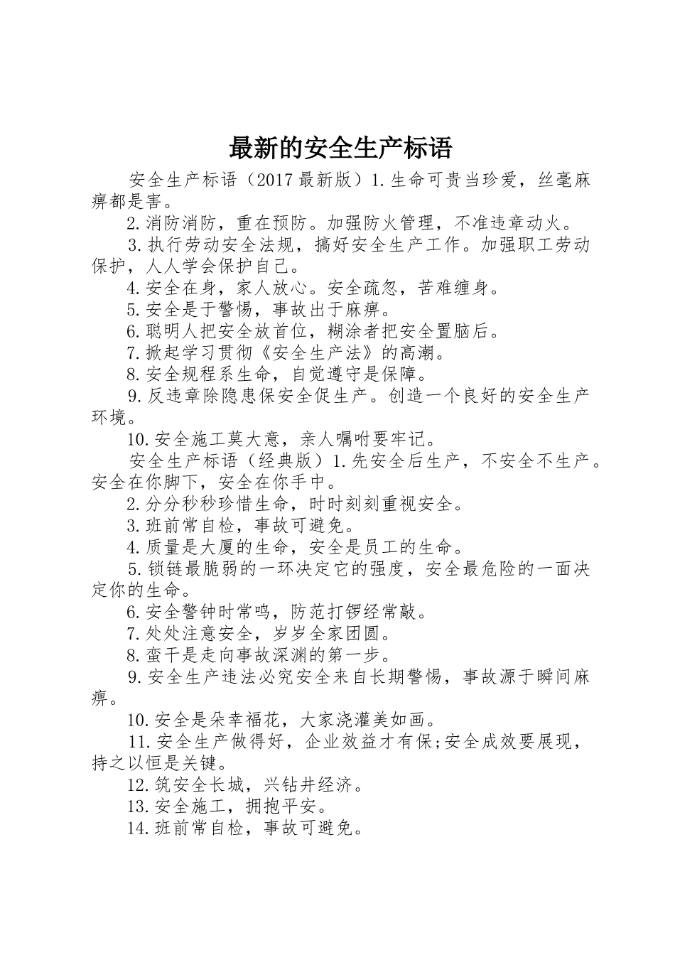 最新的安全生产标语集锦_第1页
