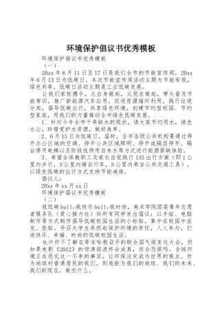 环境保护倡议书范文优秀模板