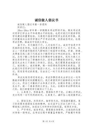 诚信做人倡议书范文