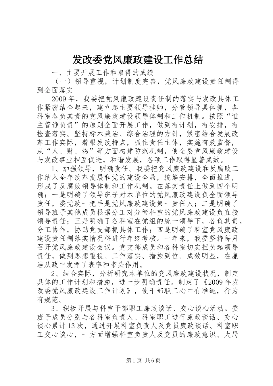 发改委党风廉政建设工作总结_第1页