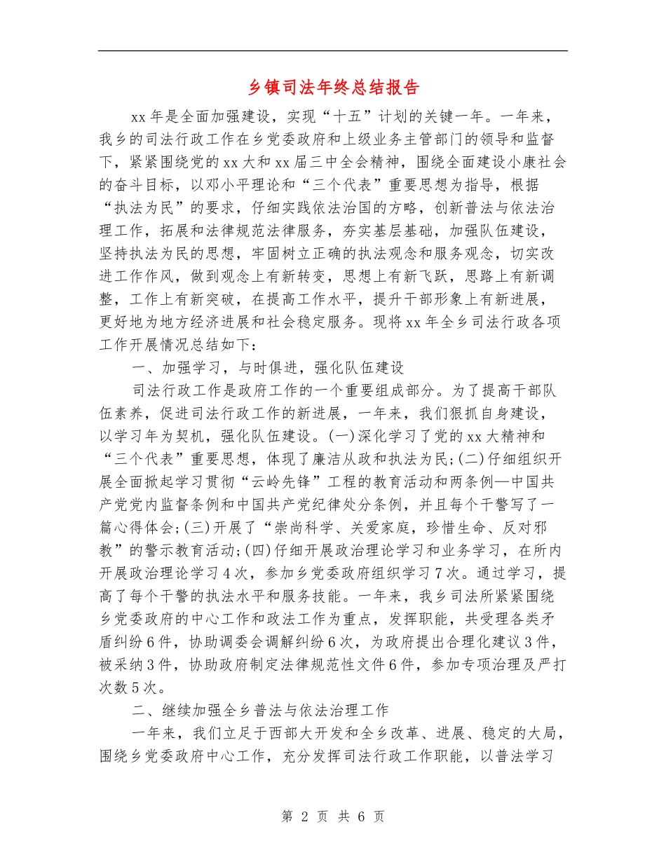 乡镇司法年终总结报告_第2页