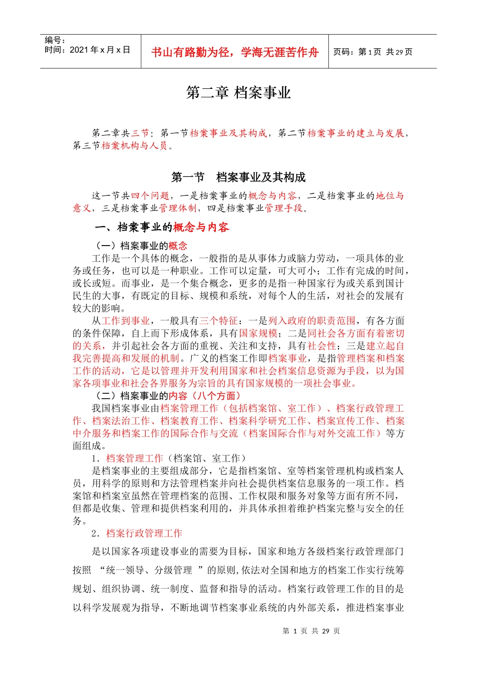 档案事业概论第二章辅导_第1页