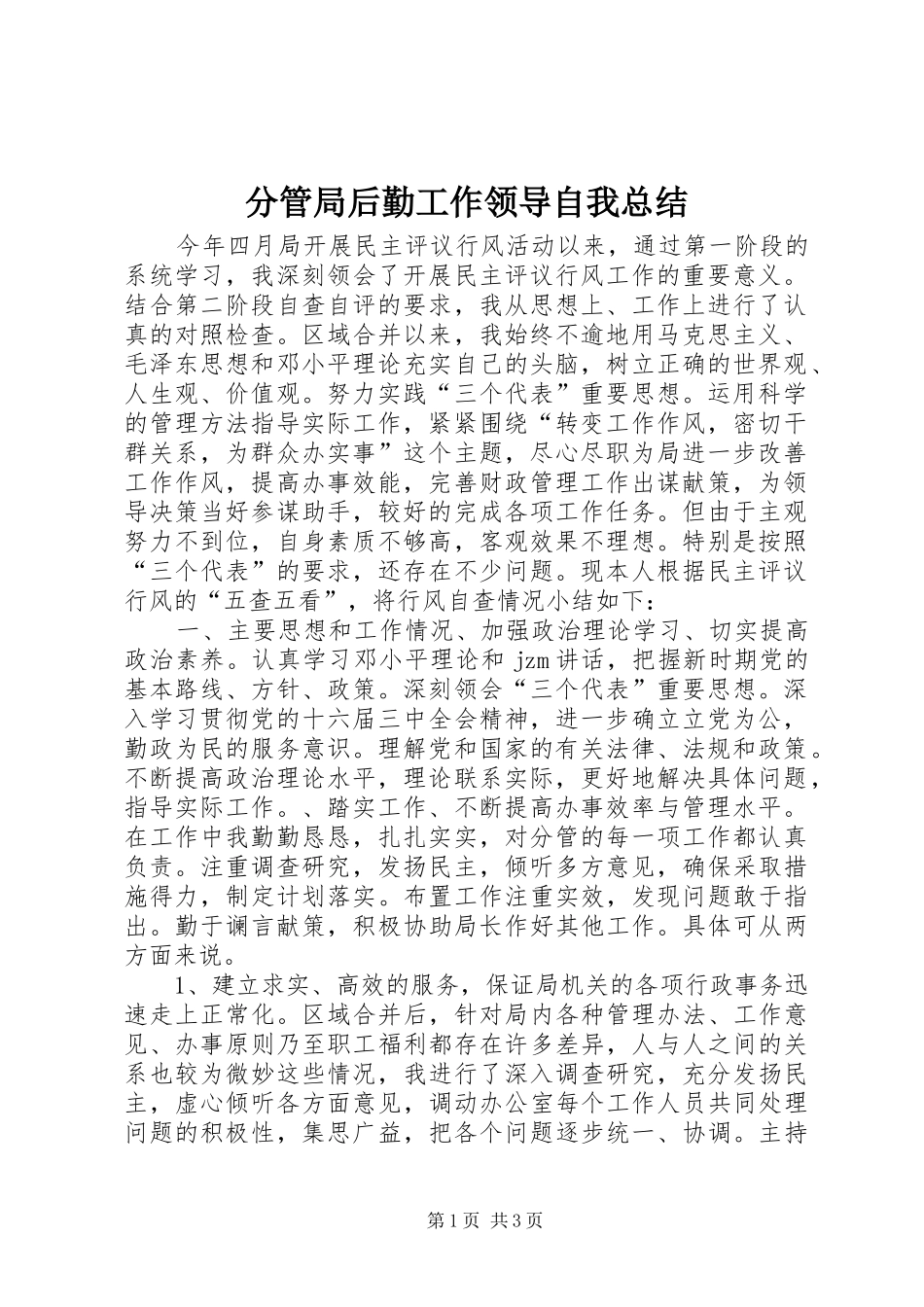 分管局后勤工作领导自我总结_第1页