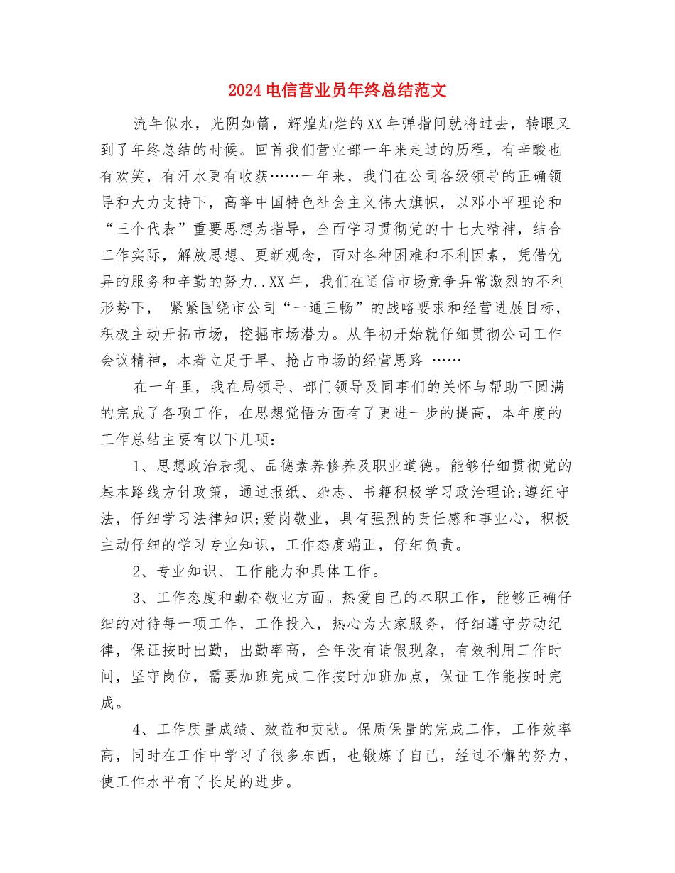 2024电信营业员年度总结范文与2024电信营业员年终总结范文汇编_第3页