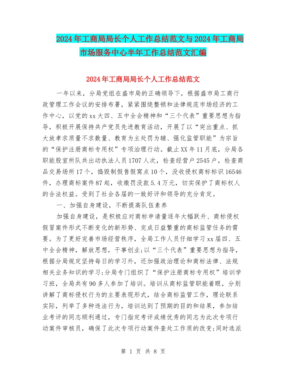 2024年工商局局长个人工作总结范文与2024年工商局市场服务中心半年工作总结范文汇编_第1页