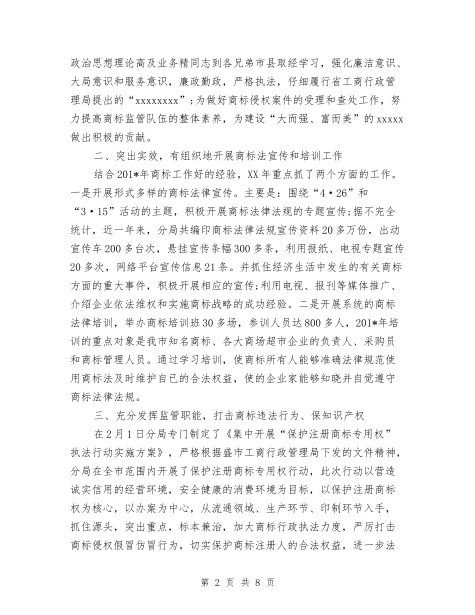 2024年工商局局长个人工作总结范文与2024年工商局市场服务中心半年工作总结范文汇编_第2页