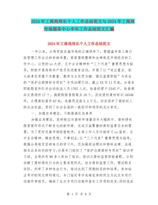 2024年工商局局长个人工作总结范文与2024年工商局市场服务中心半年工作总结范文汇编