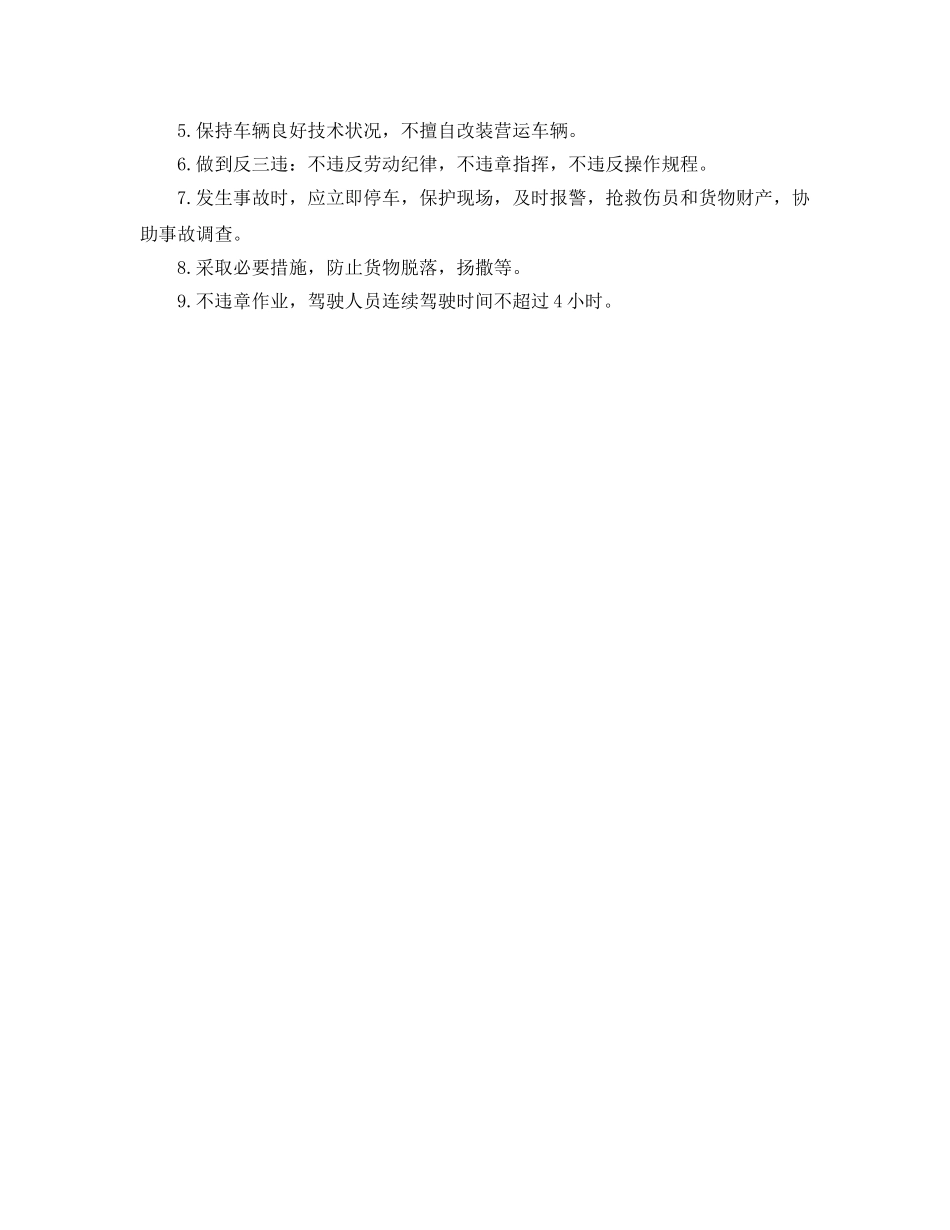 《安全管理制度》之道路货物运输安全生产管理制度 _第2页