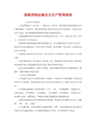 《安全管理制度》之道路货物运输安全生产管理制度 