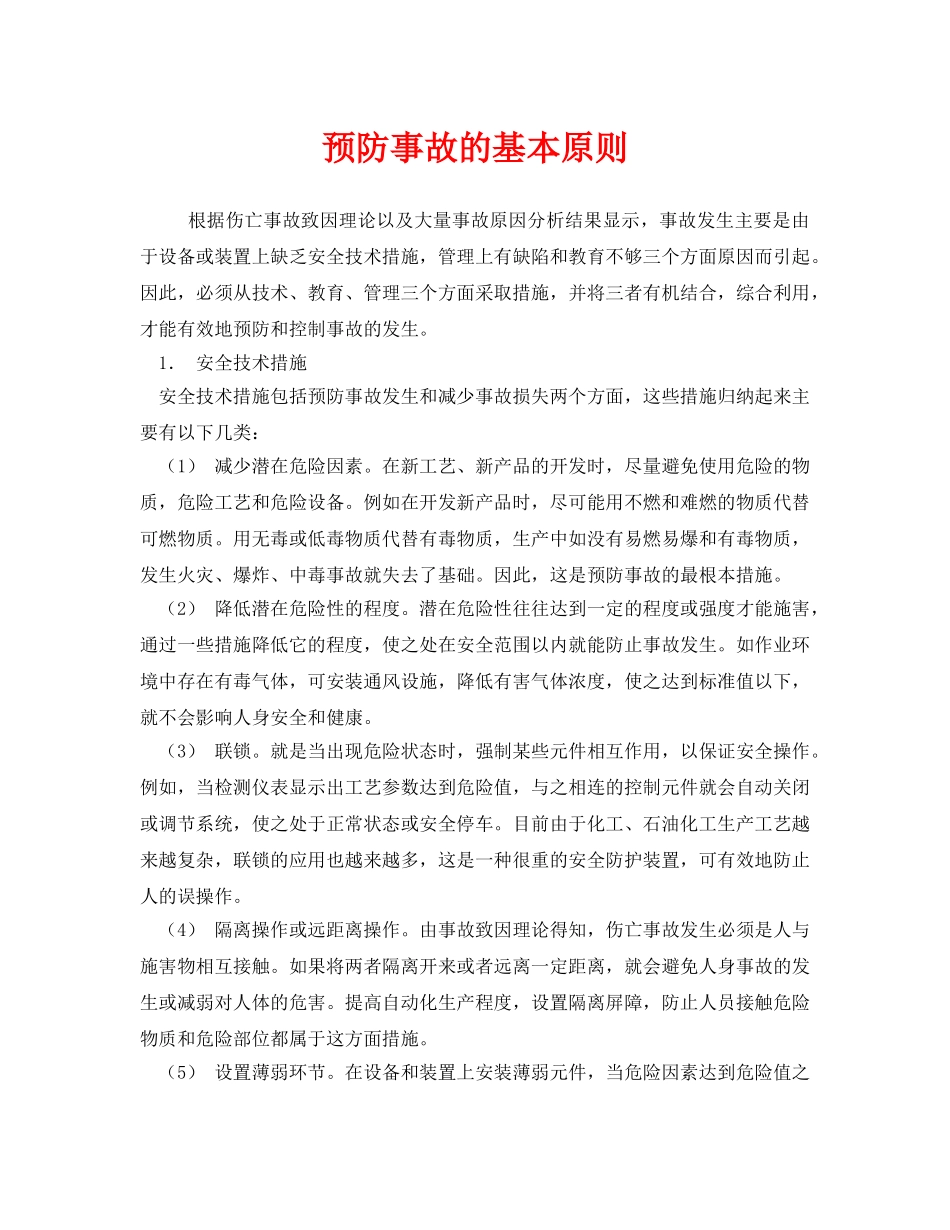 《安全技术》之预防事故的基本原则 _第1页