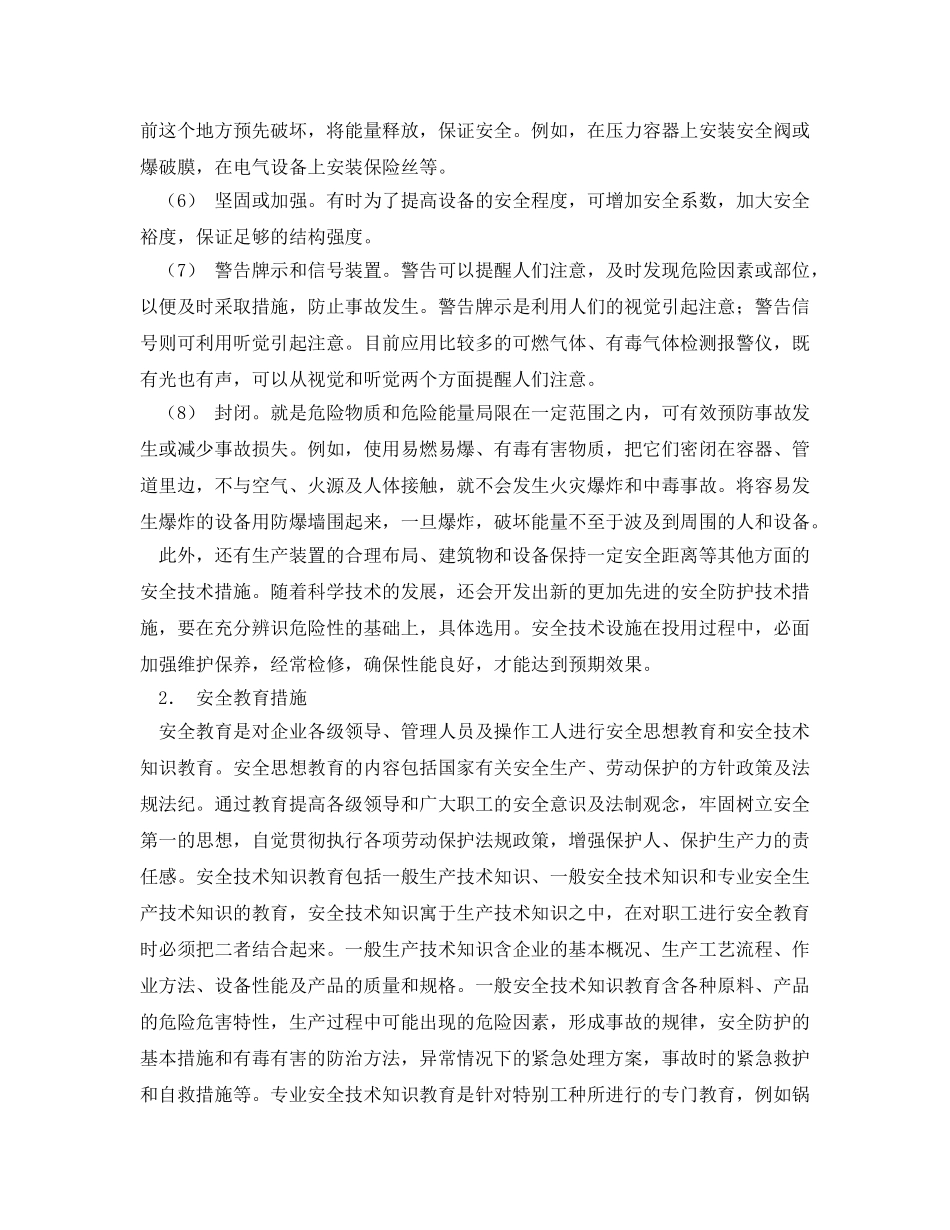 《安全技术》之预防事故的基本原则 _第2页