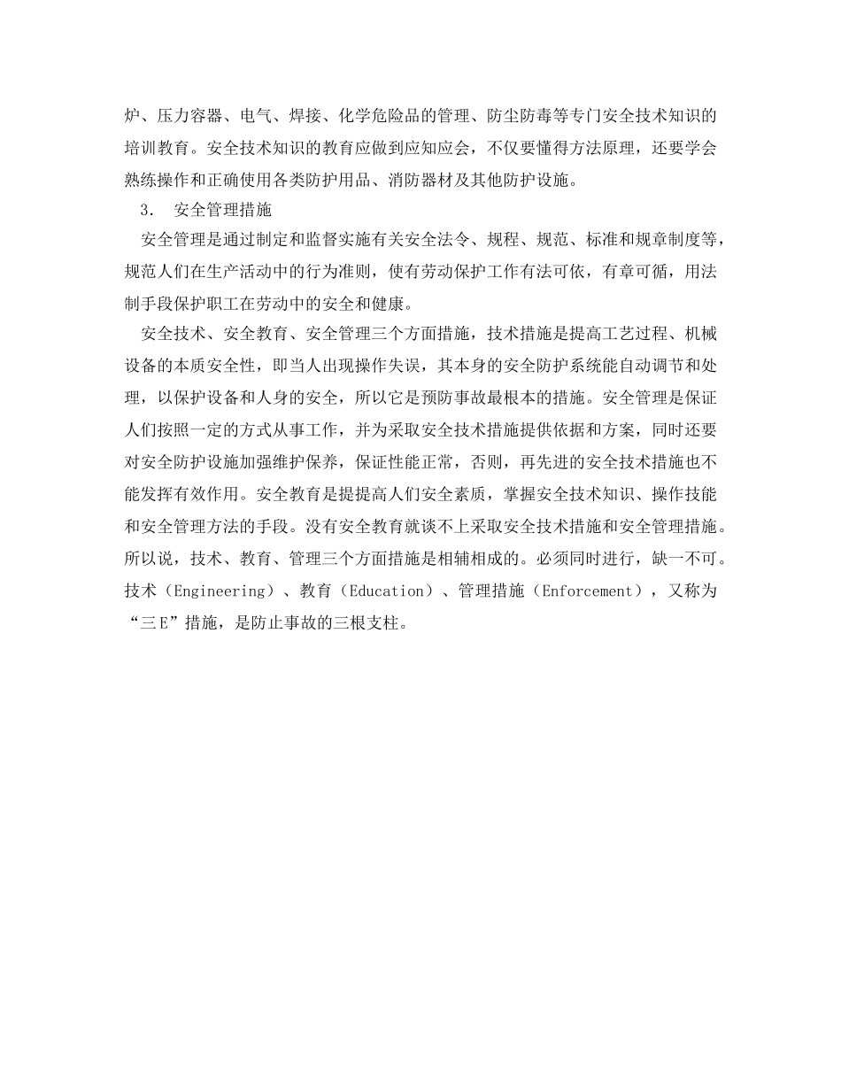 《安全技术》之预防事故的基本原则 _第3页