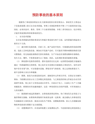 《安全技术》之预防事故的基本原则 