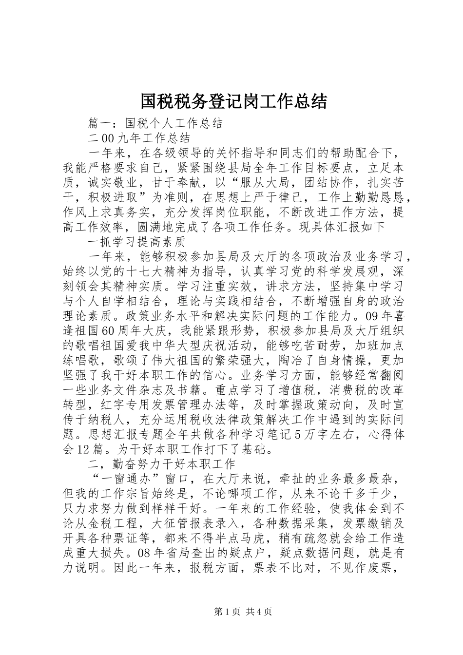 国税税务登记岗工作总结_第1页