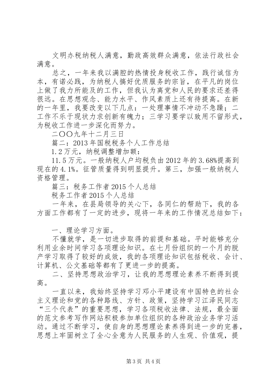 国税税务登记岗工作总结_第3页