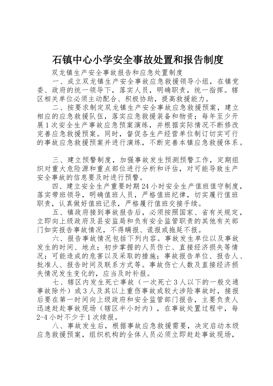 石镇中心小学安全事故处置和报告规章制度 _第1页