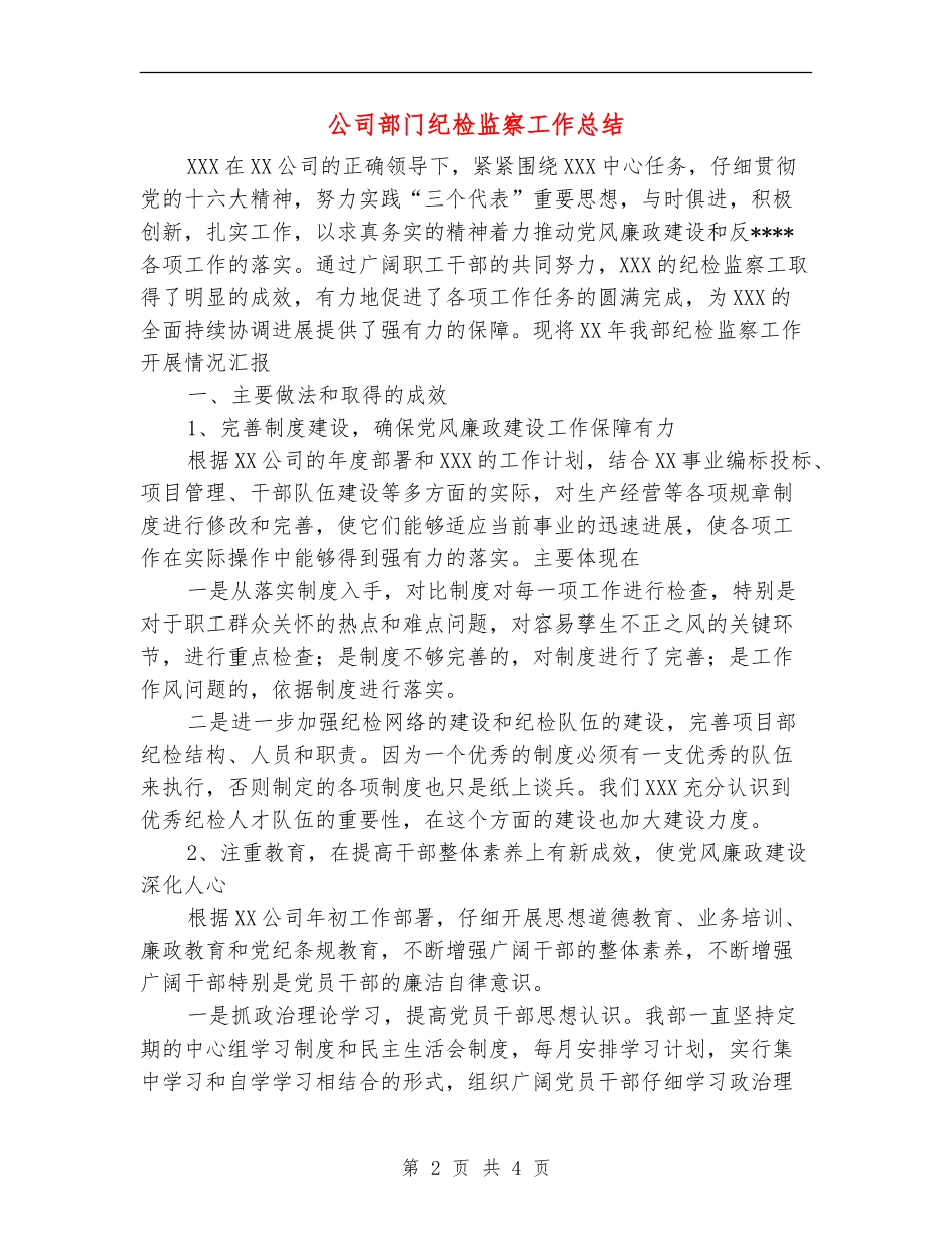 公司部门纪检监察工作总结_第2页