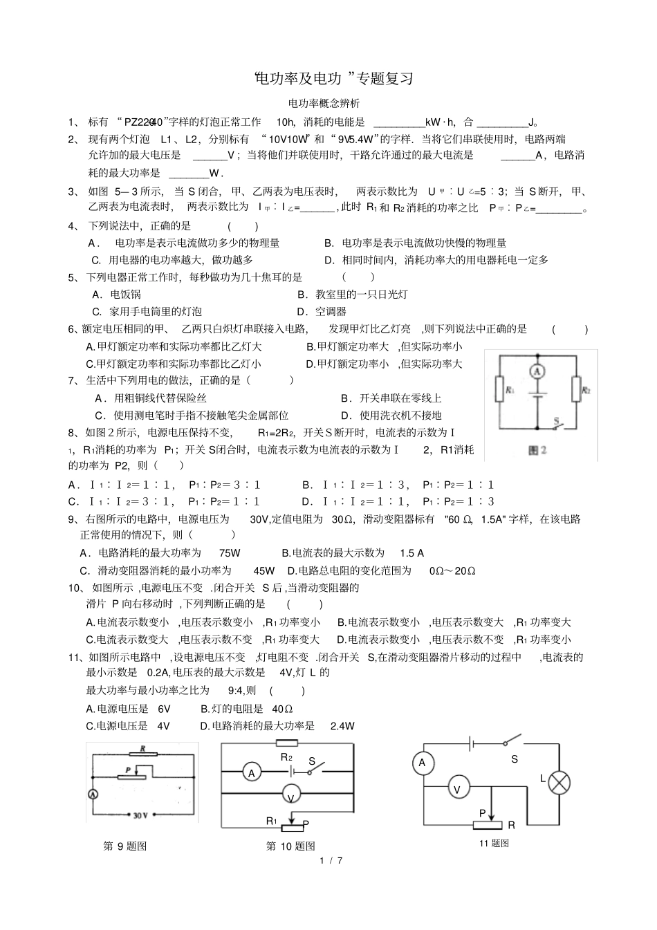 (完整)初三电功率专题专题复习_第1页