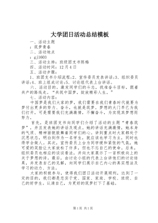 大学团日活动总结模板