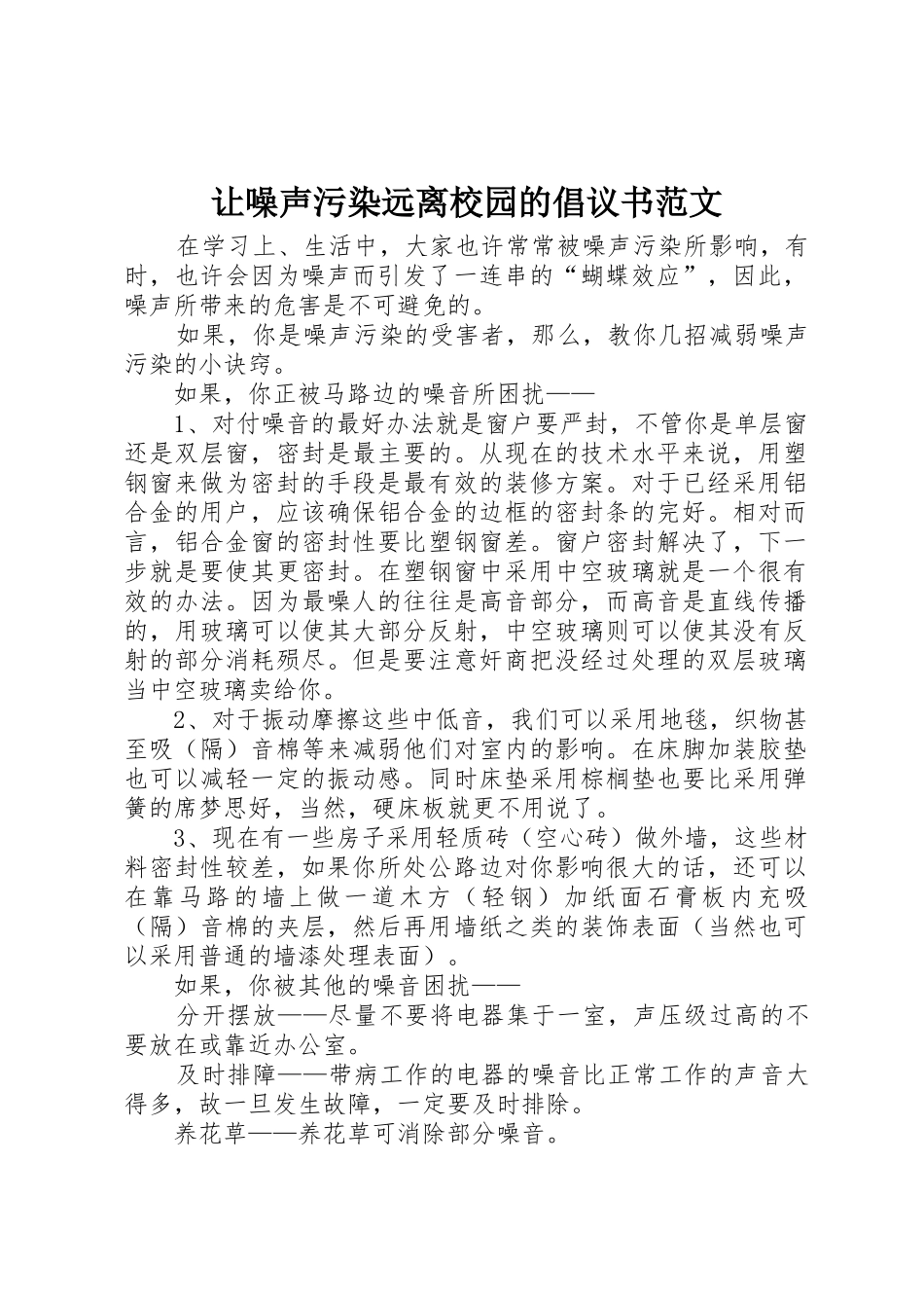 让噪声污染远离校园的倡议书_第1页