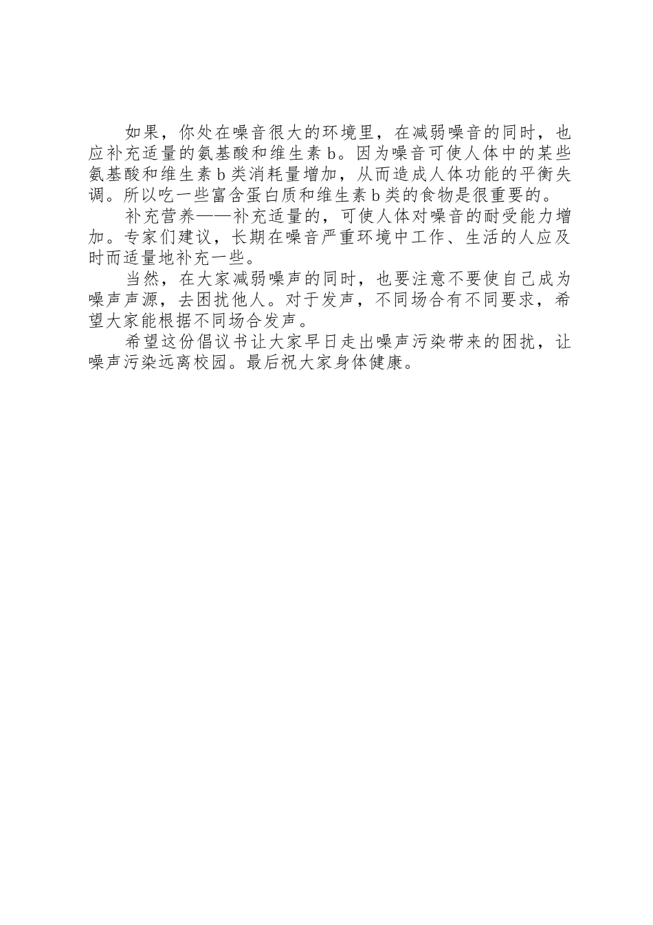 让噪声污染远离校园的倡议书_第2页