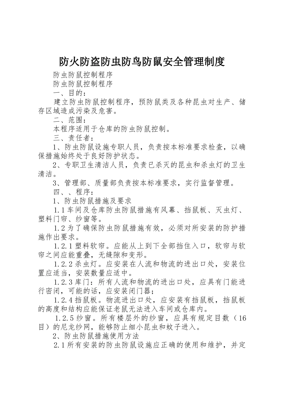 防火防盗防虫防鸟防鼠安全管理规章制度 _第1页