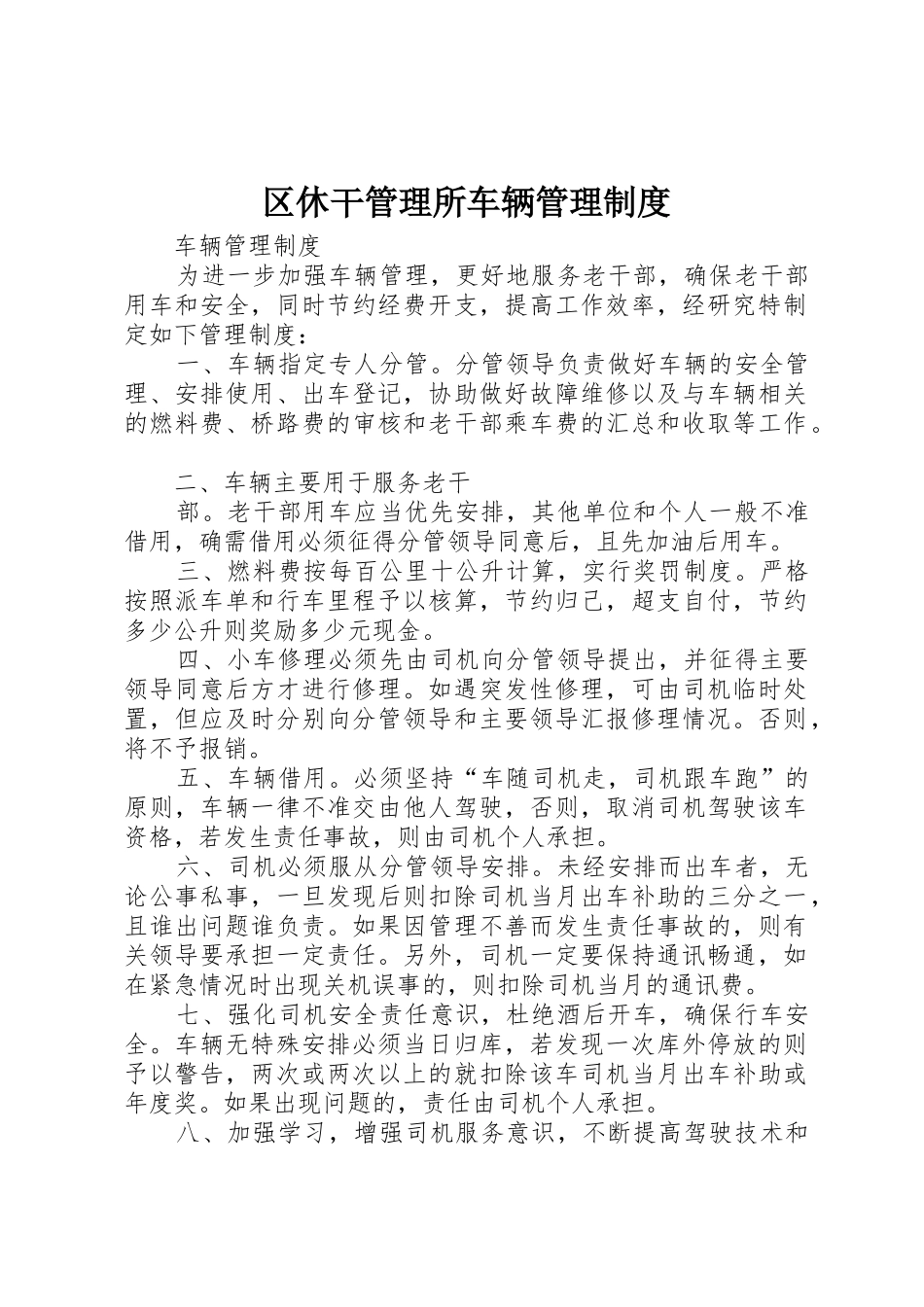 区休干管理所车辆管理规章制度细则_第1页