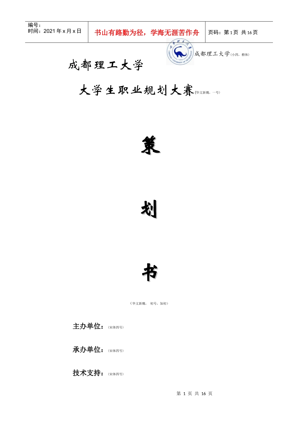 职业规划大赛策划书模板。_第1页