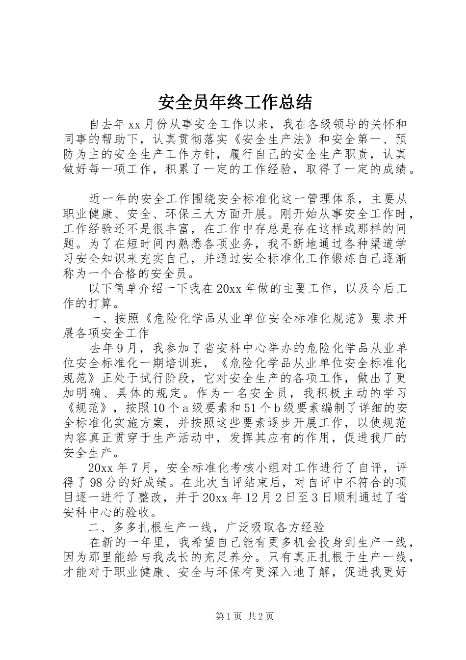 安全员年终工作总结_第1页