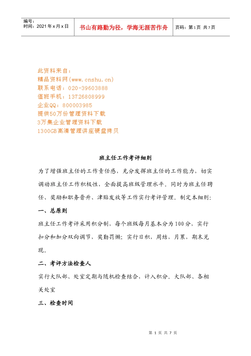 班主任工作考评细则_第1页