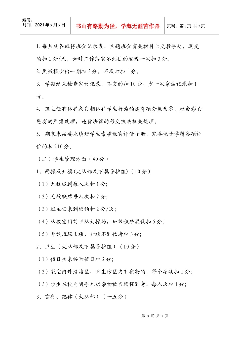 班主任工作考评细则_第3页