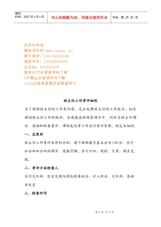 班主任工作考评细则