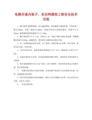 《管理资料-技术交底》之电梯井道内架子、安全网搭投工程安全技术交底 