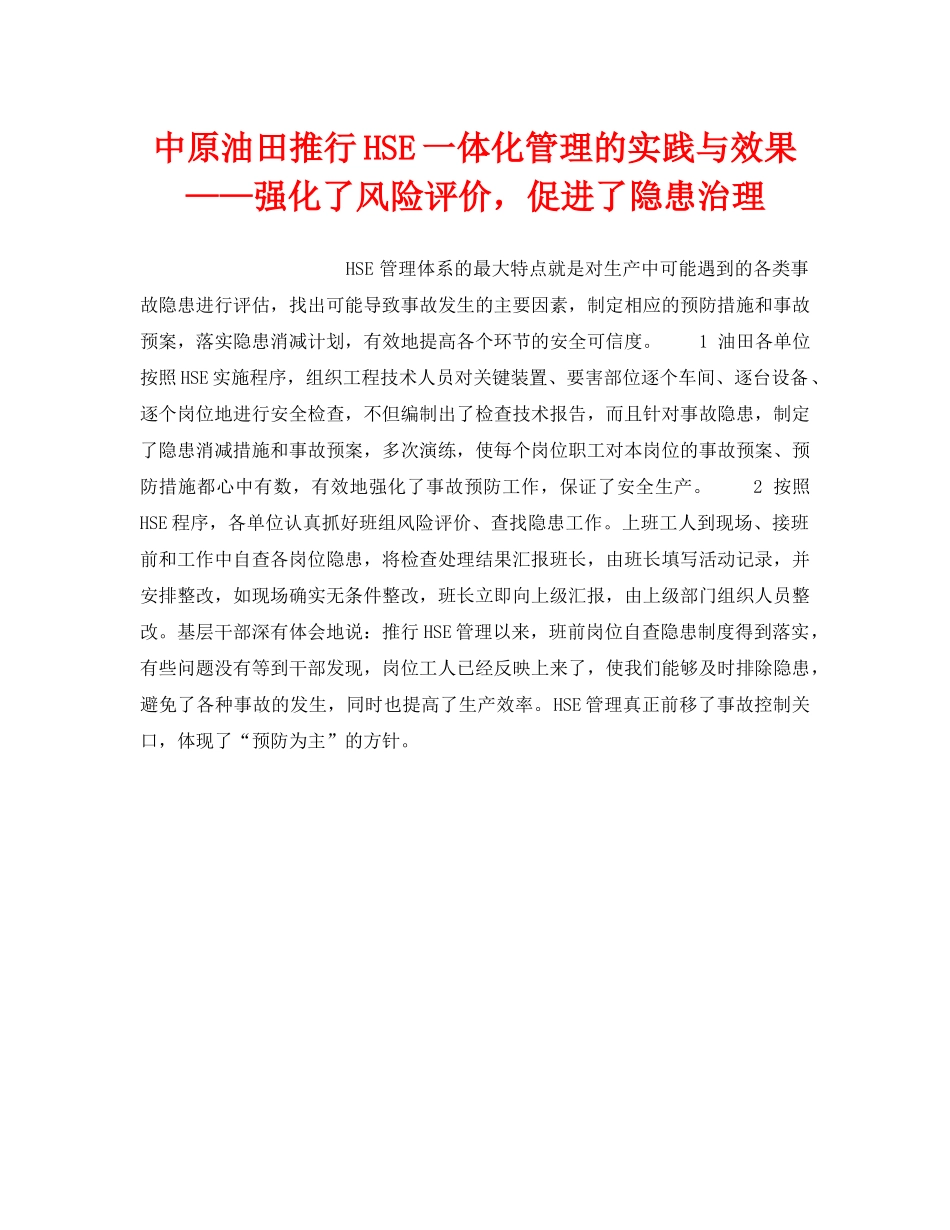 《管理体系》之中原油田推行HSE一体化管理的实践与效果——强化了风险评价，促进了隐患治理 _第1页