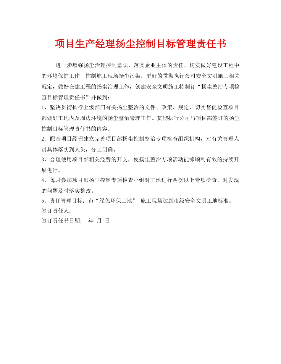 《安全管理文档》之项目生产经理扬尘控制目标管理责任书 _第1页