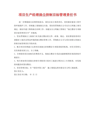 《安全管理文档》之项目生产经理扬尘控制目标管理责任书 