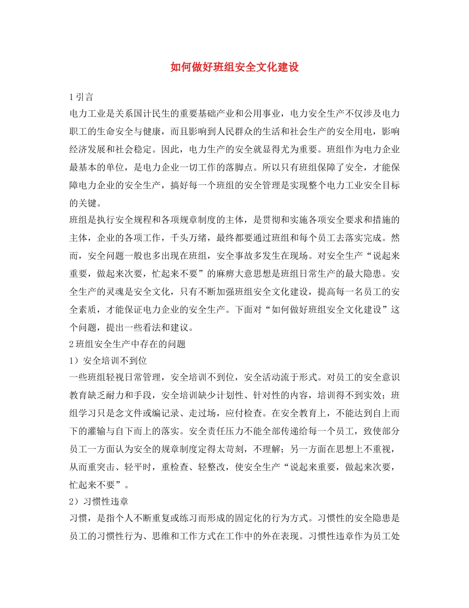 《安全文化》之如何做好班组安全文化建设 _第1页