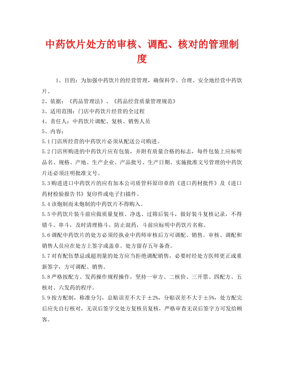 《安全管理制度》之中药饮片处方的审核、调配、核对的管理制度 _第1页