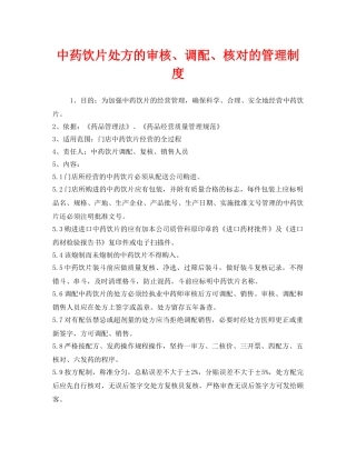 《安全管理制度》之中药饮片处方的审核、调配、核对的管理制度 