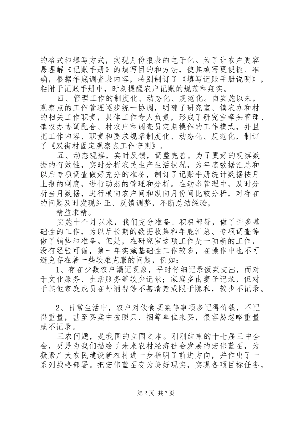 固定观察点XX年11月6日总结_第2页