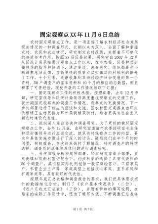 固定观察点XX年11月6日总结