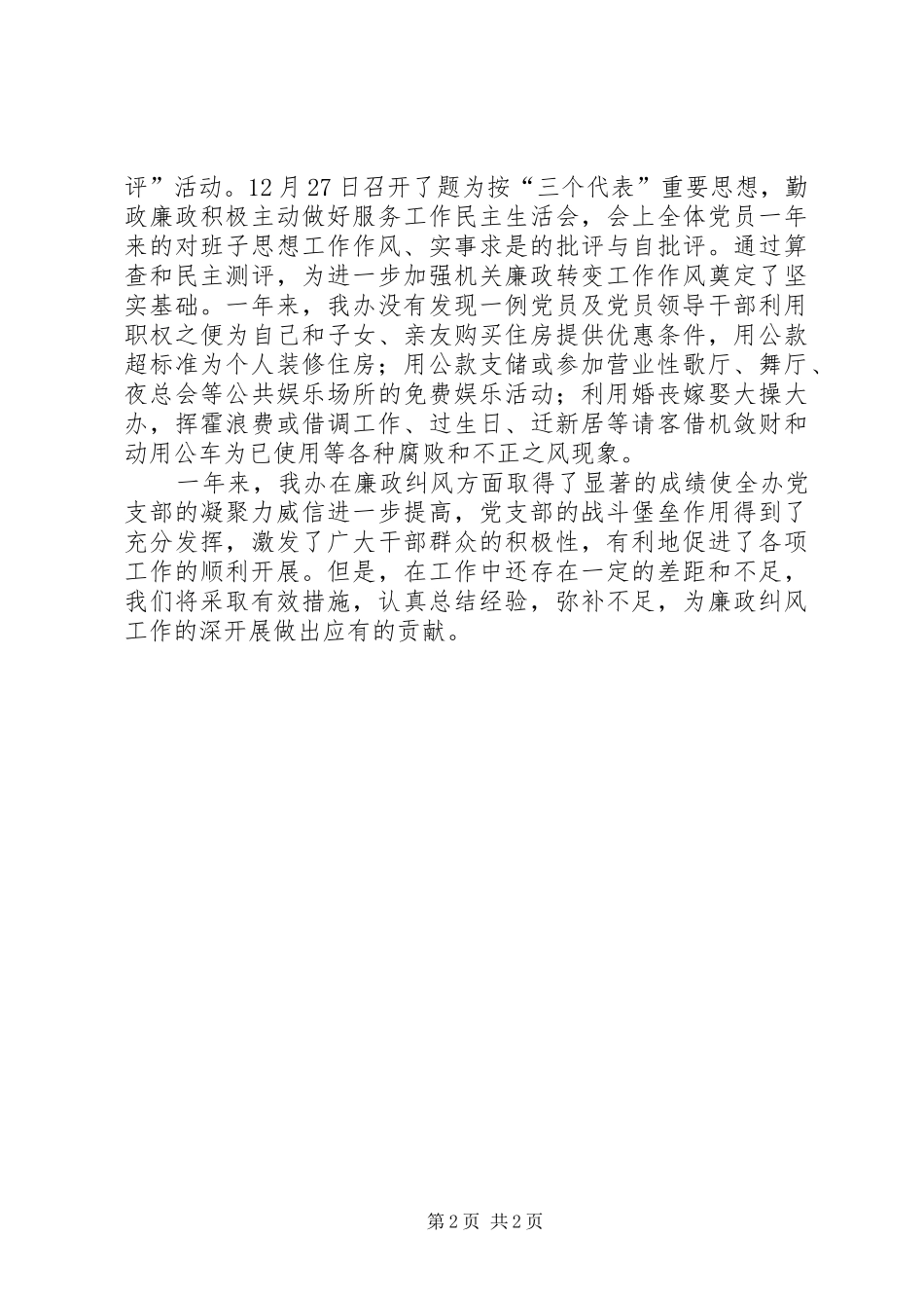 办公室廉政纠风工作总结_第2页