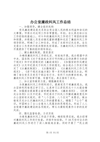 办公室廉政纠风工作总结