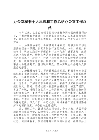 办公室秘书个人思想和工作总结办公室工作总结