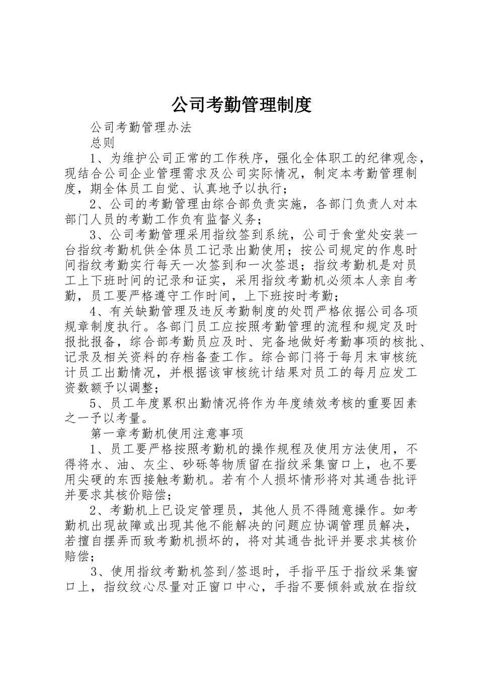 公司考勤管理规章制度 (2)_第1页