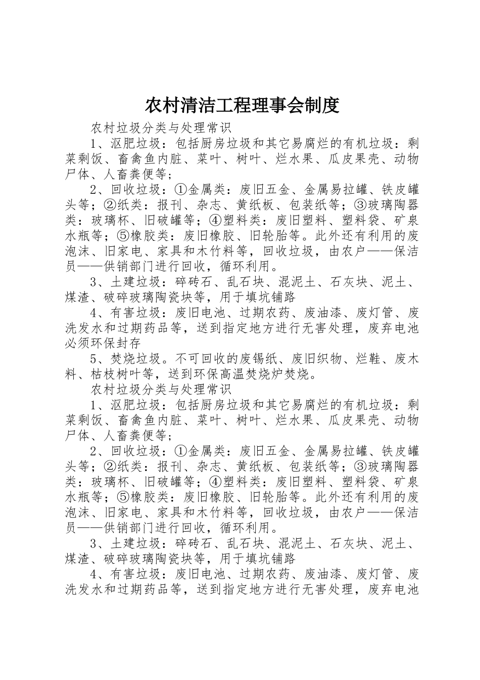 农村清洁工程理事会规章制度 _第1页