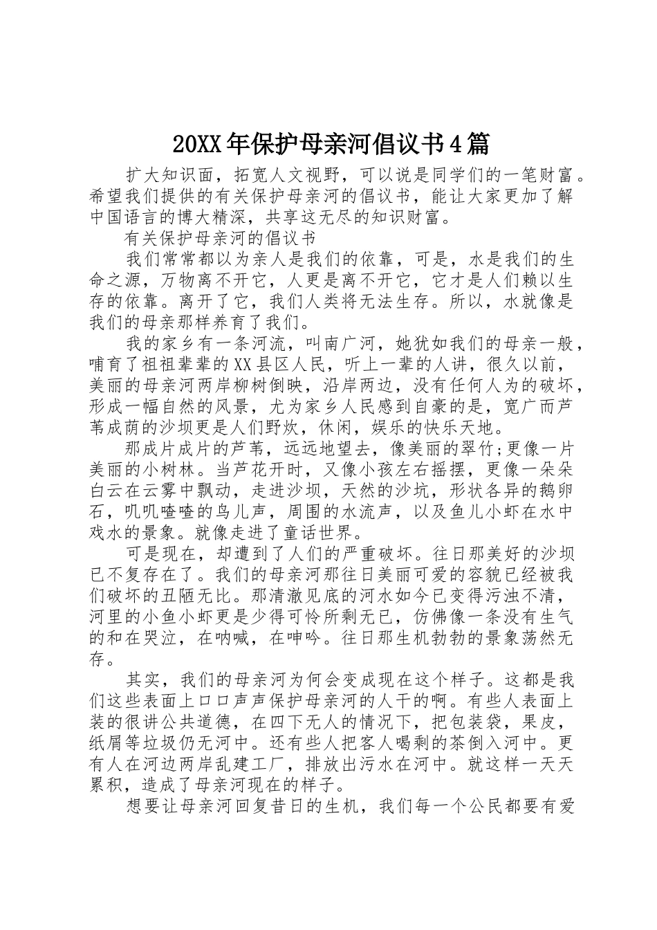 20XX年保护母亲河倡议书范文大全4篇_第1页
